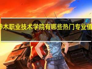 神木职业技术学院有哪些热门专业值得报考
