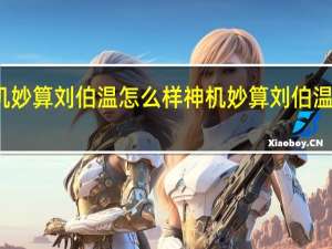 神机妙算刘伯温怎么样 神机妙算刘伯温第七单元