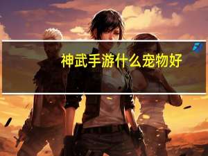 神武手游什么宠物好