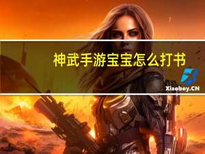 神武手游宝宝怎么打书