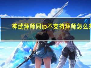 神武拜师同ip不支持拜师怎么办（神武拜师）