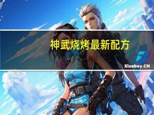 神武烧烤最新配方