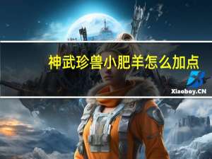 神武珍兽小肥羊怎么加点（神武珍兽哪个好）