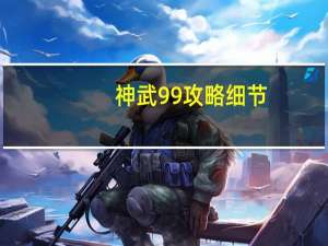 神武99攻略细节（《神武》九黎秘宝活动技巧攻略）