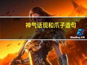 神气活现和爪子造句