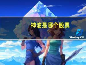 神油是哪个股票