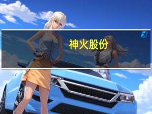 神火股份：主营产品盈利能力减弱前三季度归母净利润41.03亿元同比下滑29.94%