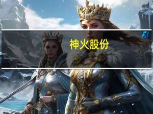 神火股份：前三季度净利润40.60亿元 同比下降30.66%