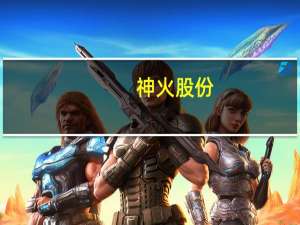 神火股份：控股股东质押2.3亿股公司股份占其所持股份比达47.71%