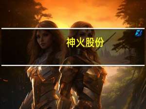 神火股份：普天工贸提前终止减持计划