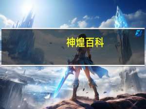 神煌百科（神煌-2013年神雕网络开发的网页游戏简介）