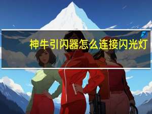 神牛引闪器怎么连接闪光灯
