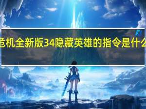 神界危机全新版34隐藏英雄的指令是什么 神界危机4.9隐藏英雄密码