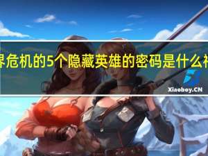 神界危机的5个隐藏英雄的密码是什么 神界危机5.0隐藏人物