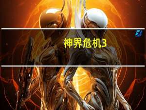 神界危机3.4 附隐藏英雄密码（神界危机3.4 附隐藏英雄密码功能简介）