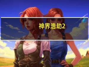 神界浩劫2.2峰回路转隐藏英雄密码（神界浩劫2 2）