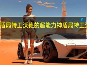 神盾局特工沃德的超能力 神盾局特工沃德结局
