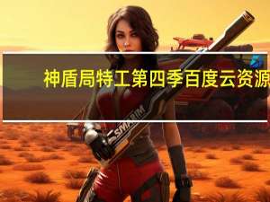 神盾局特工第四季百度云资源（神盾局特工第四季百度云）