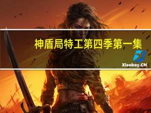 神盾局特工第四季第一集（神盾局特工第四季第三集）