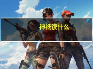 神祇读什么（求 究竟是 ldquo 神祇 rdquo 还是 ldquo 神祗 rdquo  然后怎么读啊）