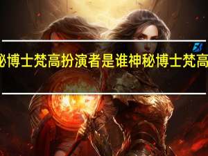 神秘博士梵高扮演者是谁 神秘博士梵高是哪一集
