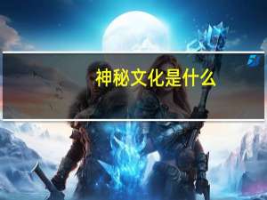 神秘文化是什么（神秘文化简介）