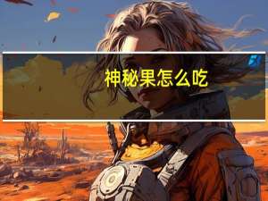神秘果怎么吃