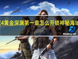 神秘海域4黄金深渊第一章怎么开锁 神秘海域黄金深渊攻略