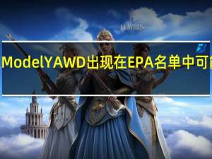 神秘特斯拉ModelYAWD出现在EPA名单中可能是LFP电池变体