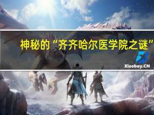 神秘的“齐齐哈尔医学院之谜”！