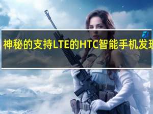 神秘的支持LTE的HTC智能手机发现FCC