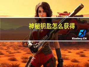 神秘钥匙怎么获得