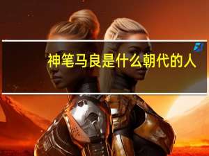 神笔马良是什么朝代的人