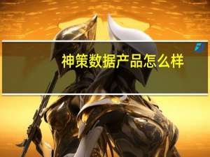 神策数据产品怎么样