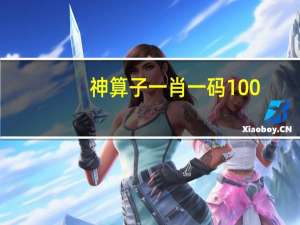神算子一肖一码100%,妇科病精选解释落实_网页版27.73.73