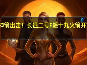 神箭出击！长征二号F遥十九火箭开始总装：明年发射神舟二十号