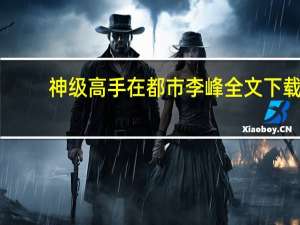 神级高手在都市李峰全文下载（神级高手在都市李峰）