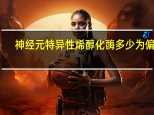 神经元特异性烯醇化酶多少为偏高（神经元特异性烯醇化酶测定偏高的原因）
