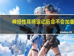 神经性耳鸣运动后会不会加重（神经性耳鸣跑步可以恢复吗）