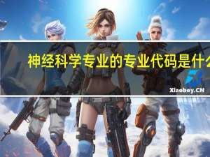 神经科学专业的专业代码是什么