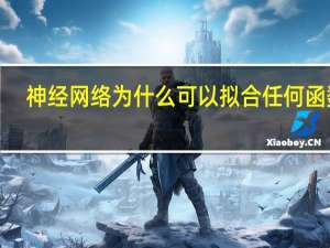 神经网络为什么可以拟合任何函数3（神经网络为什么可以拟合任何函数）