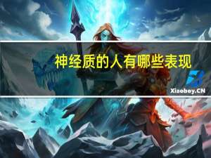 神经质的人有哪些表现（神经质）