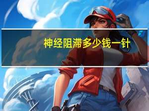 神经阻滞多少钱一针？利多卡因喷雾剂多少钱