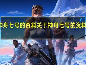 神舟七号的资料 关于神舟七号的资料的介绍