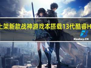 神舟上架新款战神游戏本搭载13代酷睿H系列处理器