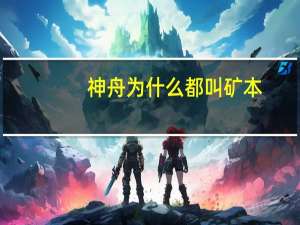 神舟为什么都叫矿本