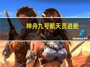 神舟九号航天员进舱（神舟九号航天员）