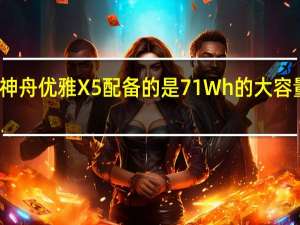 神舟优雅X5配备的是71Wh的大容量电池