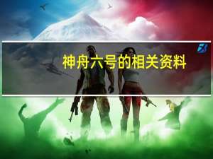 神舟六号的相关资料（神舟六号的资料）