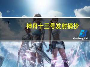 神舟十三号发射摘抄（摘抄关于神舟十一号的资料）